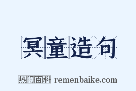 冥童造句是什么意思的图片